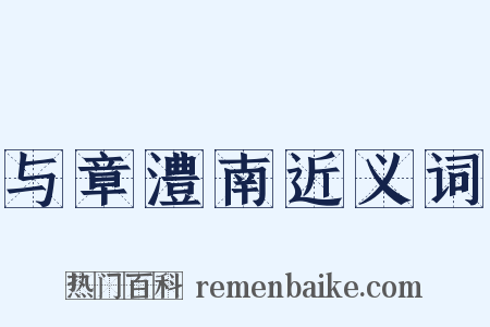 与章澧南近义词是什么意思的图片